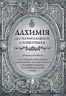 Алхимия для начинающих и опытных