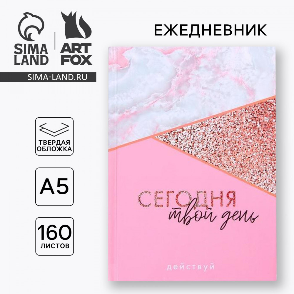 Ежедневник «Сегодня твой день»