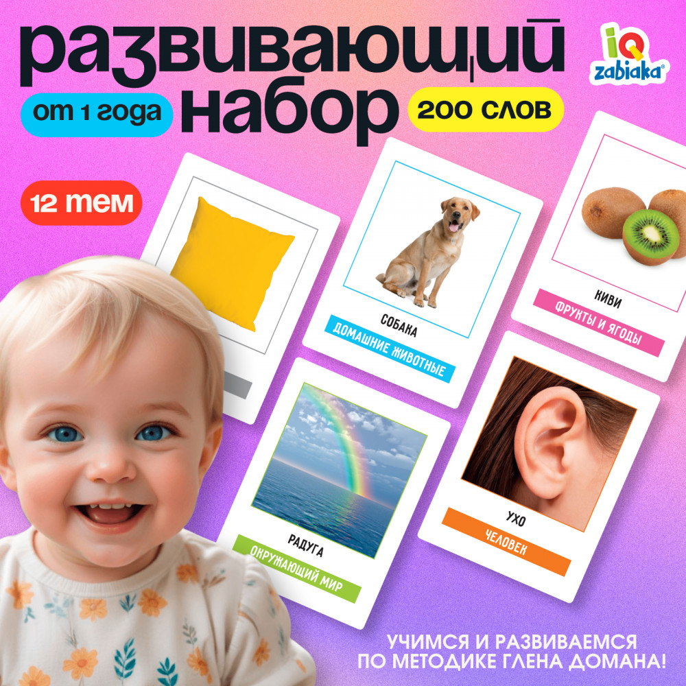 Развивающий набор по методике Глена Домана «200 слов. Учимся и развиваемся» | Iq-zabiaka