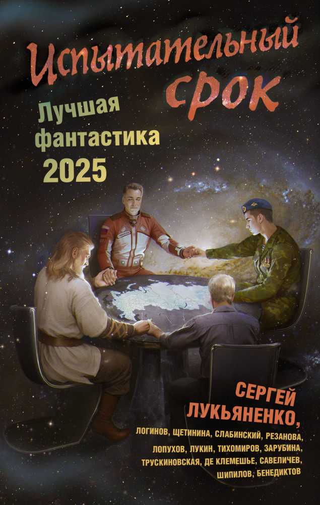 Испытательный срок. Лучшая фантастика — 2025 | Книги Сергея Лукьяненко
