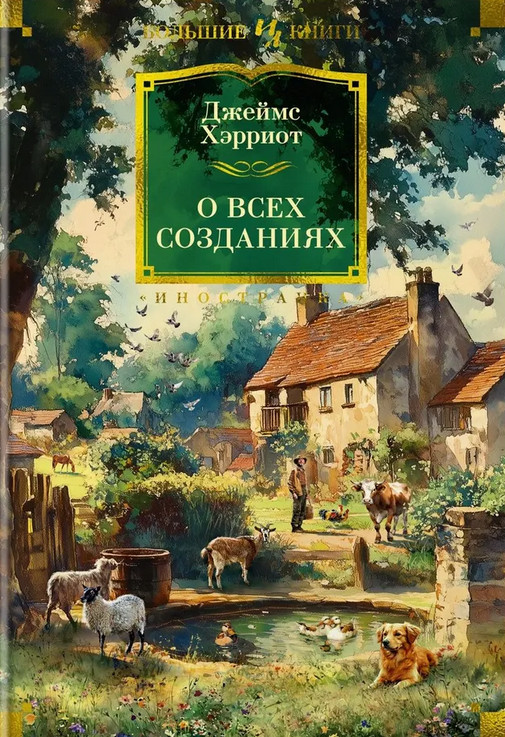 О всех созданиях | Иностранная литература. Большие книги