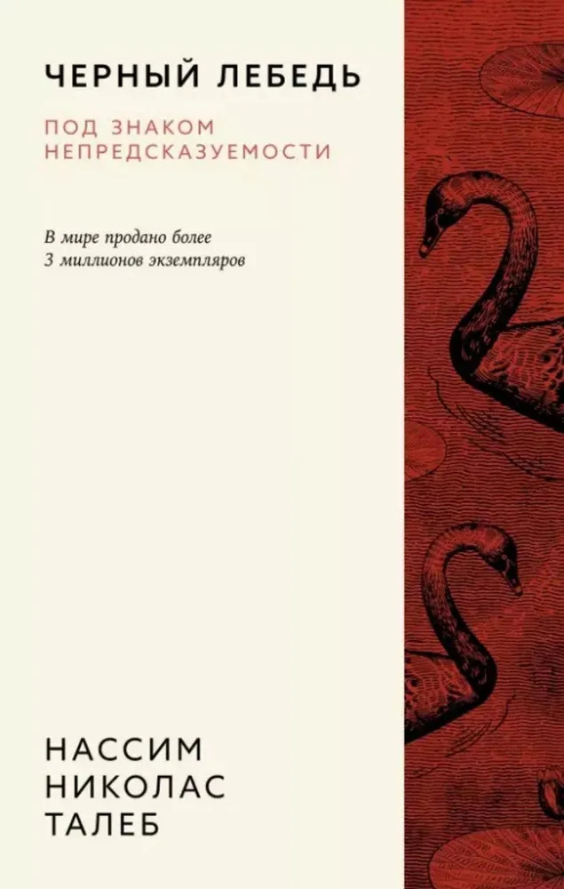 Чёрный лебедь. Под знаком непредсказуемости