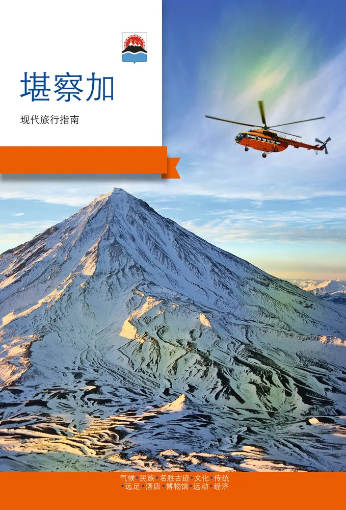 Камчатка. Современный путеводитель. На китайском языке | Современный путеводитель