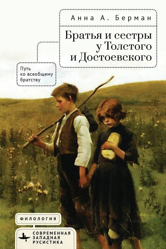 Братья и сёстры у Толстого и Достоевского | Современная западная русистика