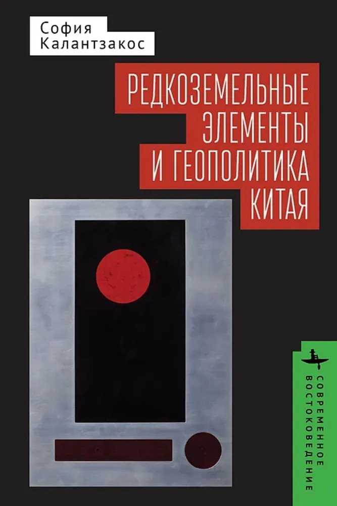 Редкоземельные элементы и геополитика Китая | Современное востоковедение