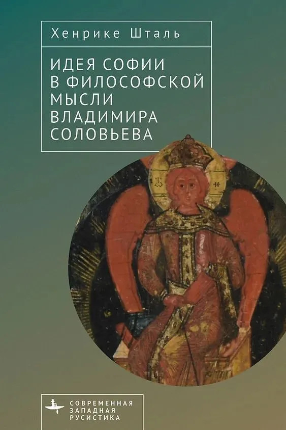 Идея Софии в философской мысли Владимира Соловьева | Современная западная русистика