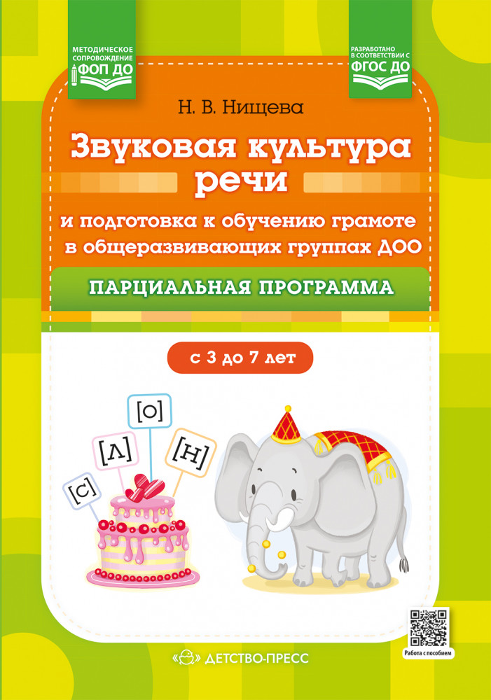 Звуковая культура речи и подготовка к обучению грамоте в общеразвивающих группах ДОО. Парциальная программа