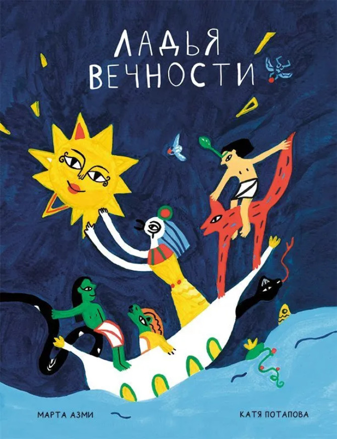 Ладья вечности | Времена героев