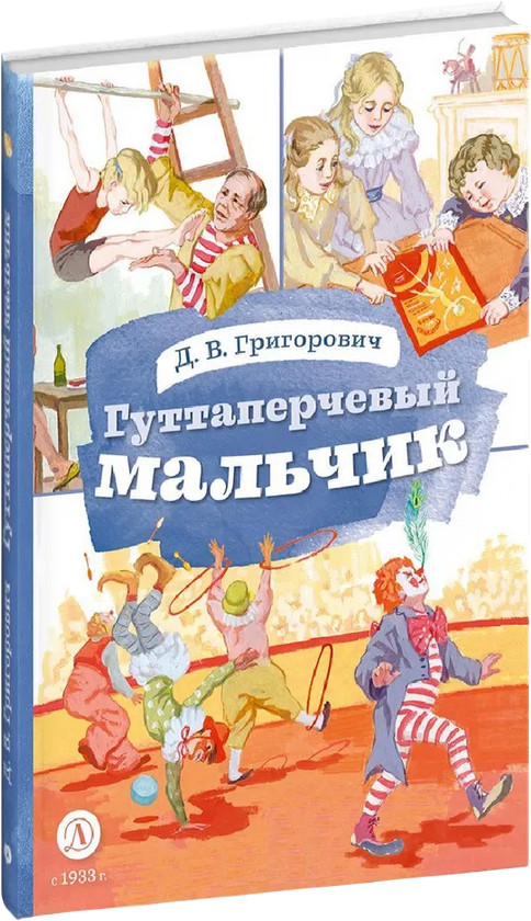 Гуттаперчевый мальчик | Книга за книгой