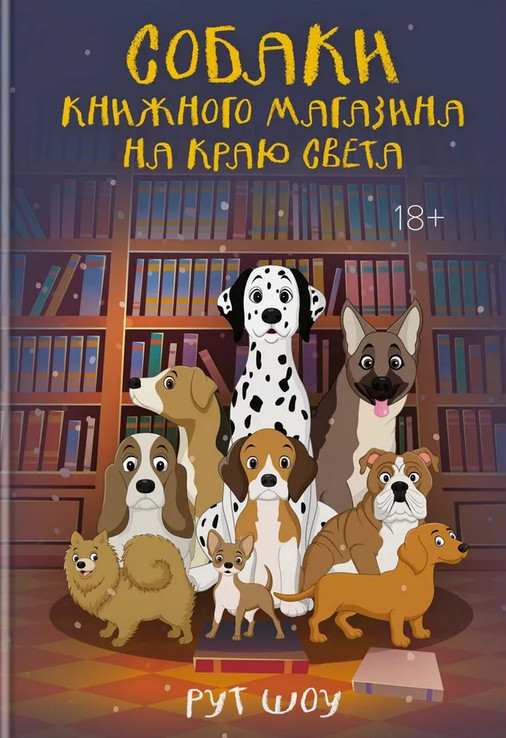 Собаки книжного магазина на краю света | Популярная психология для бизнеса и жизни