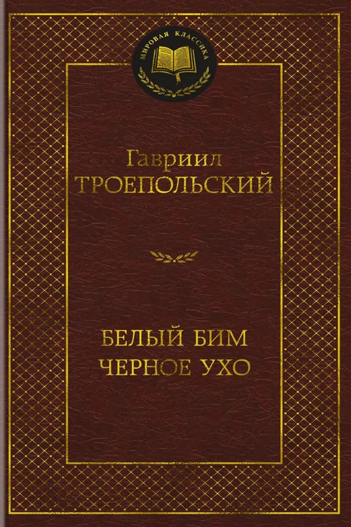 Белый Бим Чёрное ухо | Мировая классика