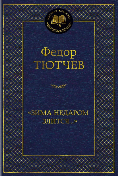 «Зима недаром злится...» | Мировая классика