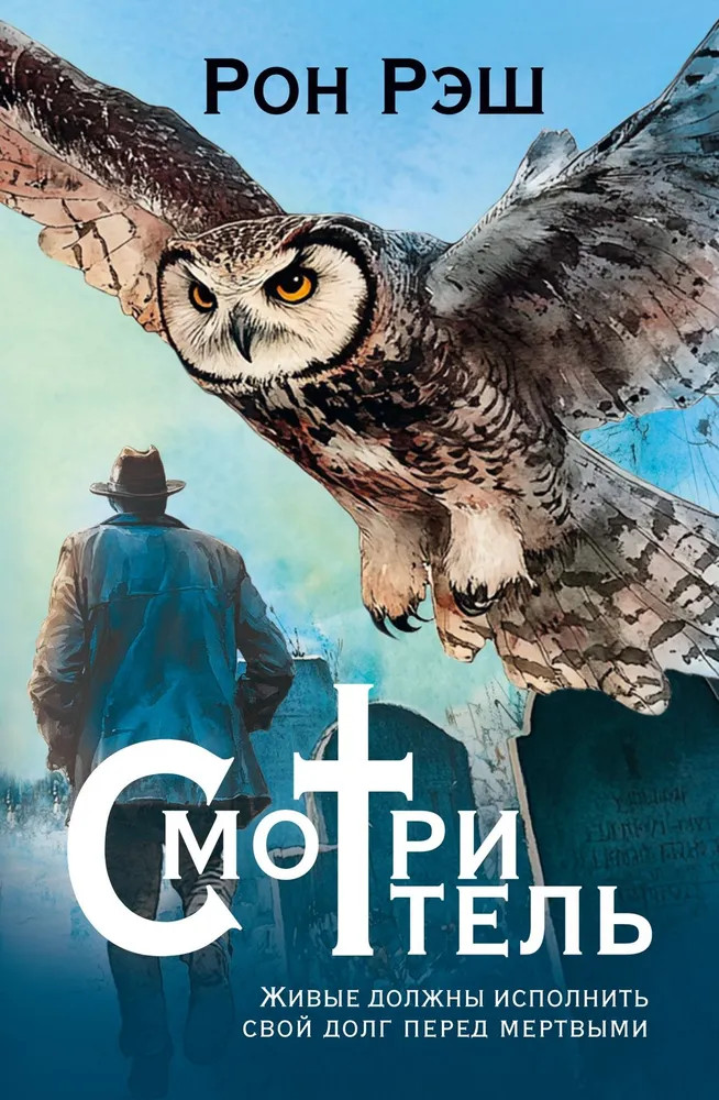 Смотритель | Песни Юга