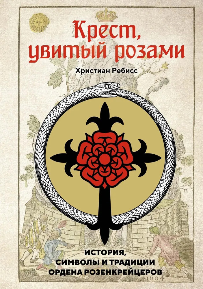 Крест, увитый розами. История, символы и традиции ордена розенкрейцеров | Тайные знания