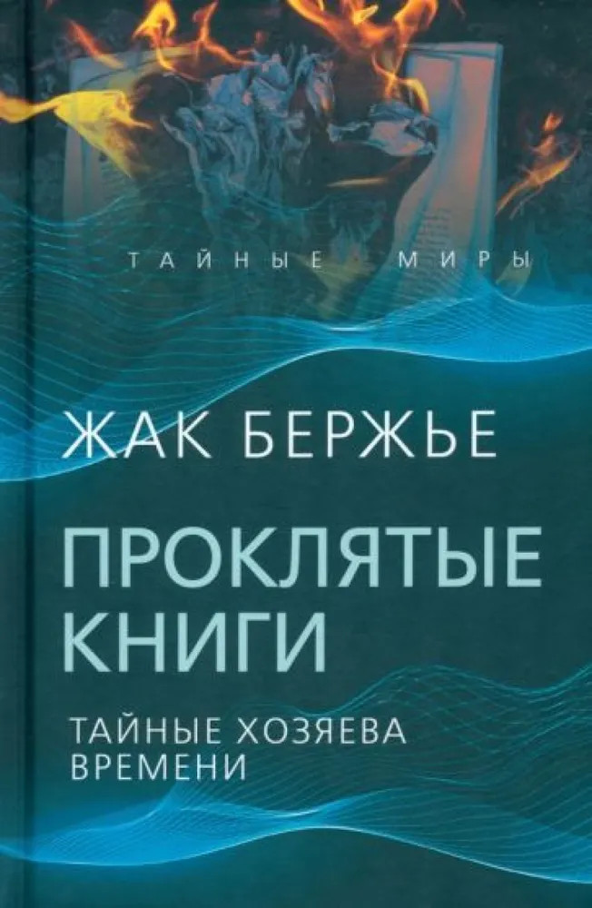 Проклятые книги. Тайные хозяева жизни | Тайные миры