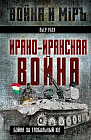 Ирано-иракская война. Бойня за Глобальный Юг