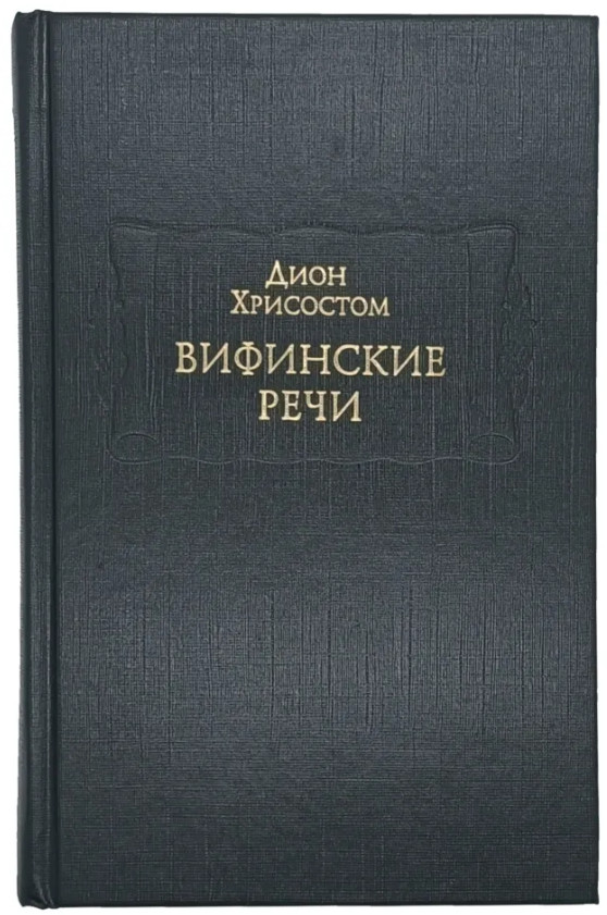Вифинские речи | Литературные памятники