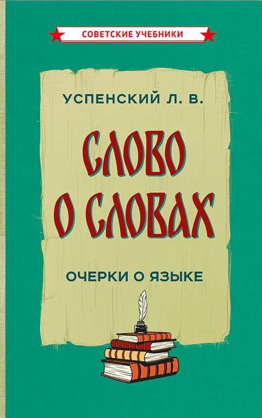 Слово о словах