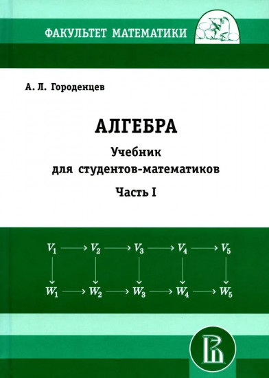 Алгебра для студентов-математиков. В 2 книгах. Часть 1