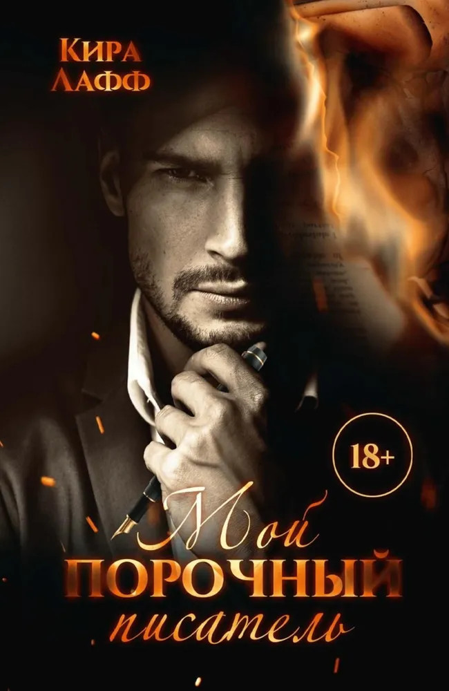 Мой порочный писатель | Писатель