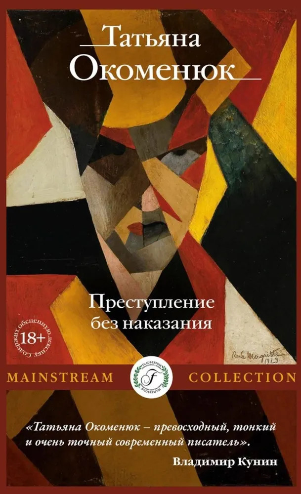 Преступление без наказания | Mainstream Collection