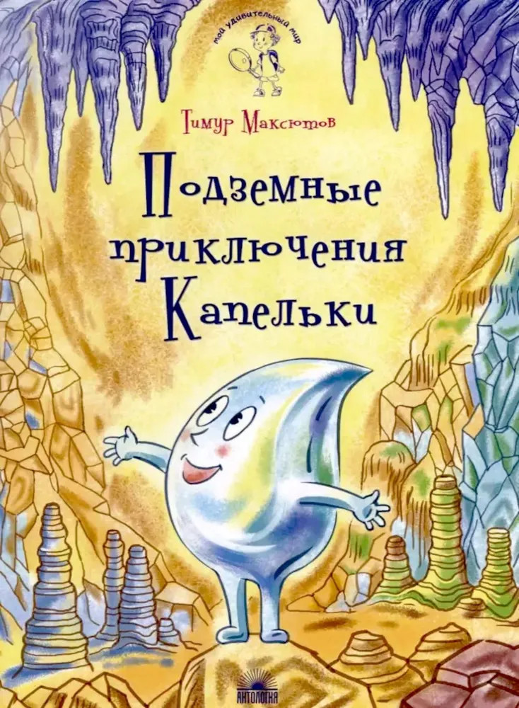 Подземные приключения Капельки | Мой удивительный мир