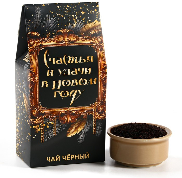Чай чёрный «Счастья и удачи в новом году» | Фабрика счастья
