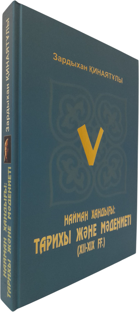 Найман хандығы: тарихы және мәдениеті (ХІІ-ХІХ ғғ.)
