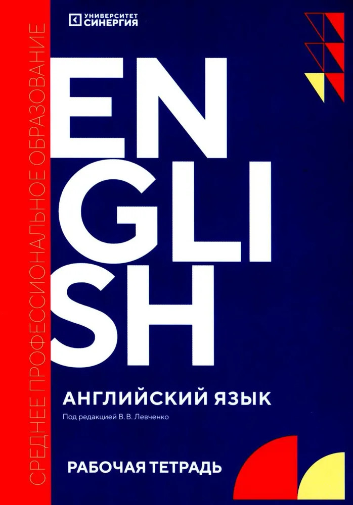 Английский язык. Рабочая тетрадь | Среднее профессиональное образование
