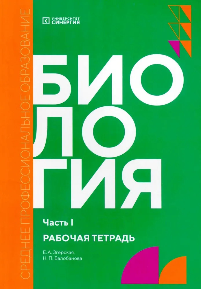 Биология. Часть 1. Рабочая тетрадь | Среднее профессиональное образование