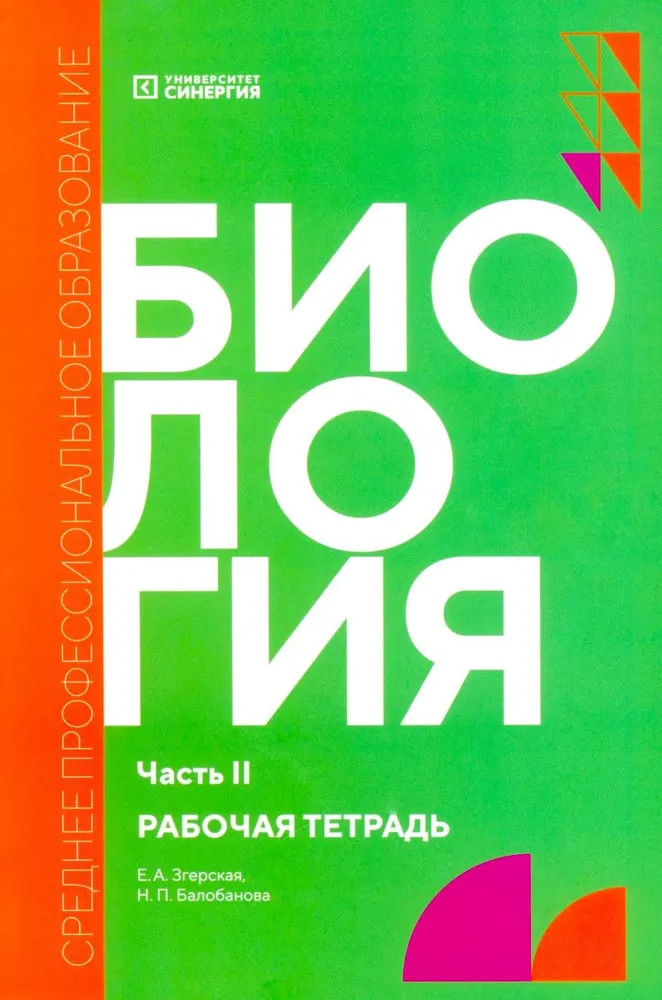 Биология. Часть 2. Рабочая тетрадь | Среднее профессиональное образование