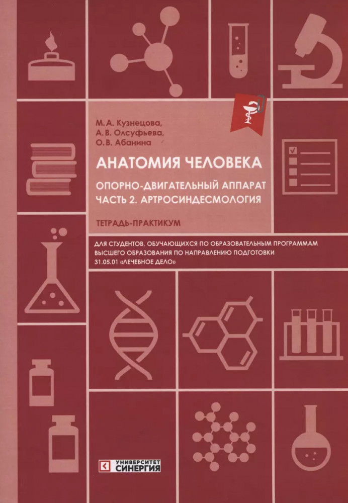 Анатомия человека. Опорно-двигательный аппарат: Часть 2. Артросиндесмология. Тетрадь-практикум