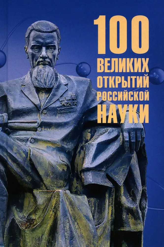 100 великих открытий российской науки | 100 великих