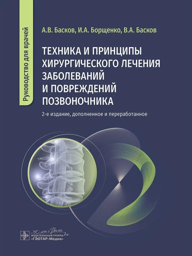 Техника и принципы хирургического лечения заболеваний и повреждений позвоночника