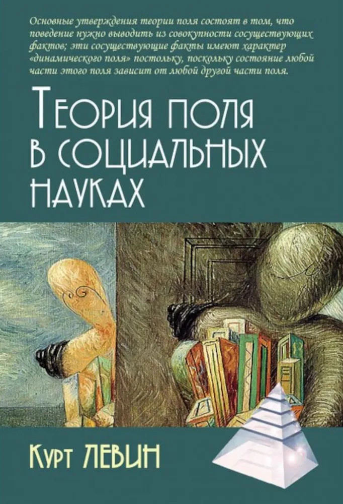 Теория поля в социальных науках | Психологические технологии: Социальная психология