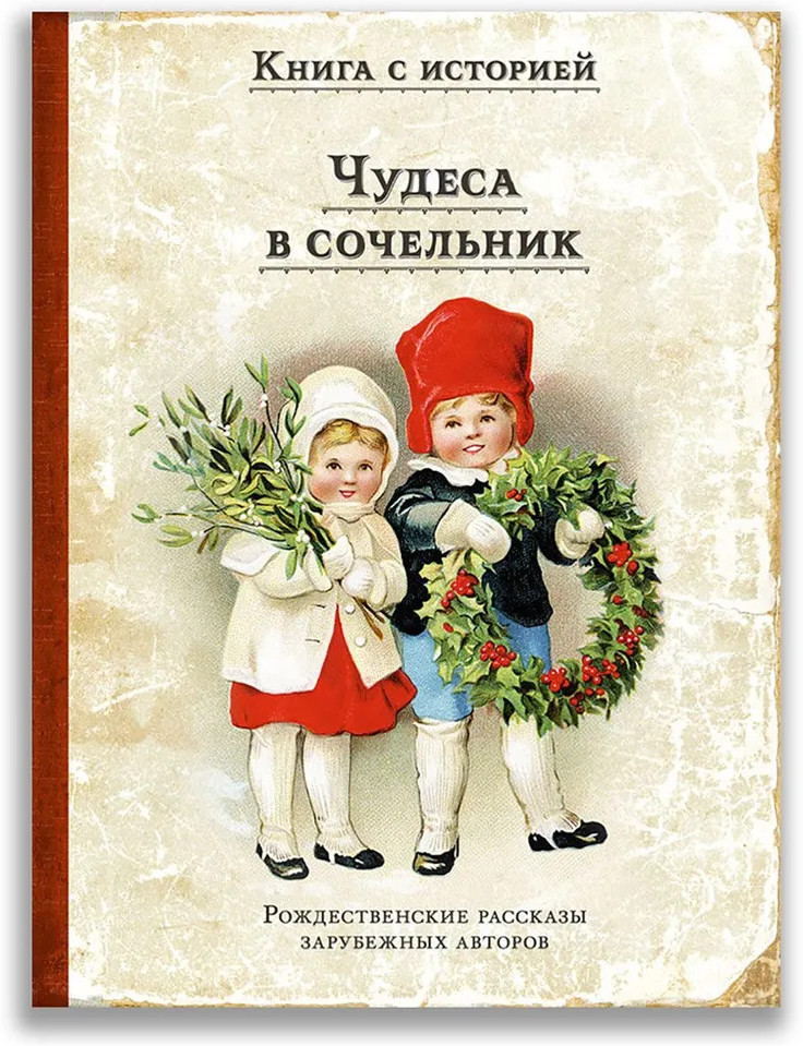 Чудеса в сочельник. Рождественские рассказы зарубежных авторов | Книга с историей
