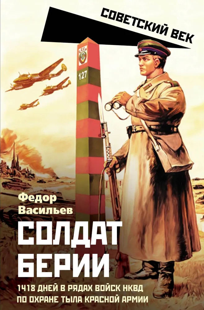 Солдат Берии. 1418 дней в рядах войск НКВД по охране тыла Красной Армии | Советский век