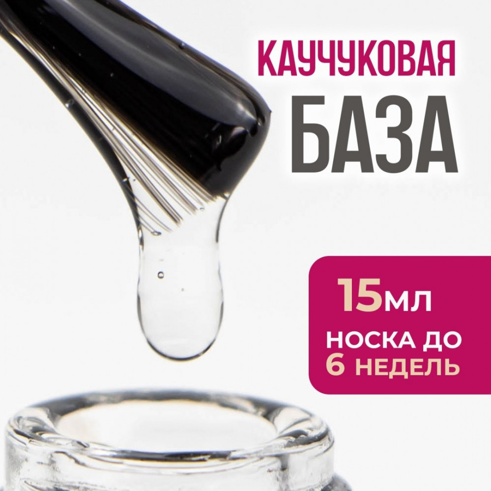 Базовое покрытие для ногтей каучуковое «Candy» | Bless company