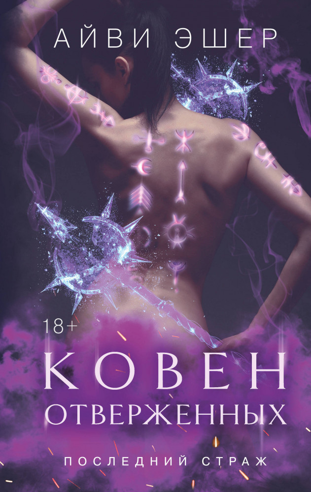 Ковен отверженных | Young Adult. Обратный гарем