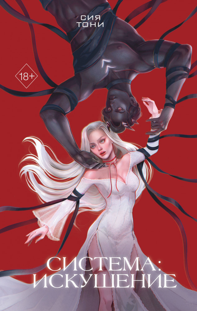 Система: Искушение. 2 часть | Freedom. Эксперимент любви. Романтическое фэнтези Сии Тони