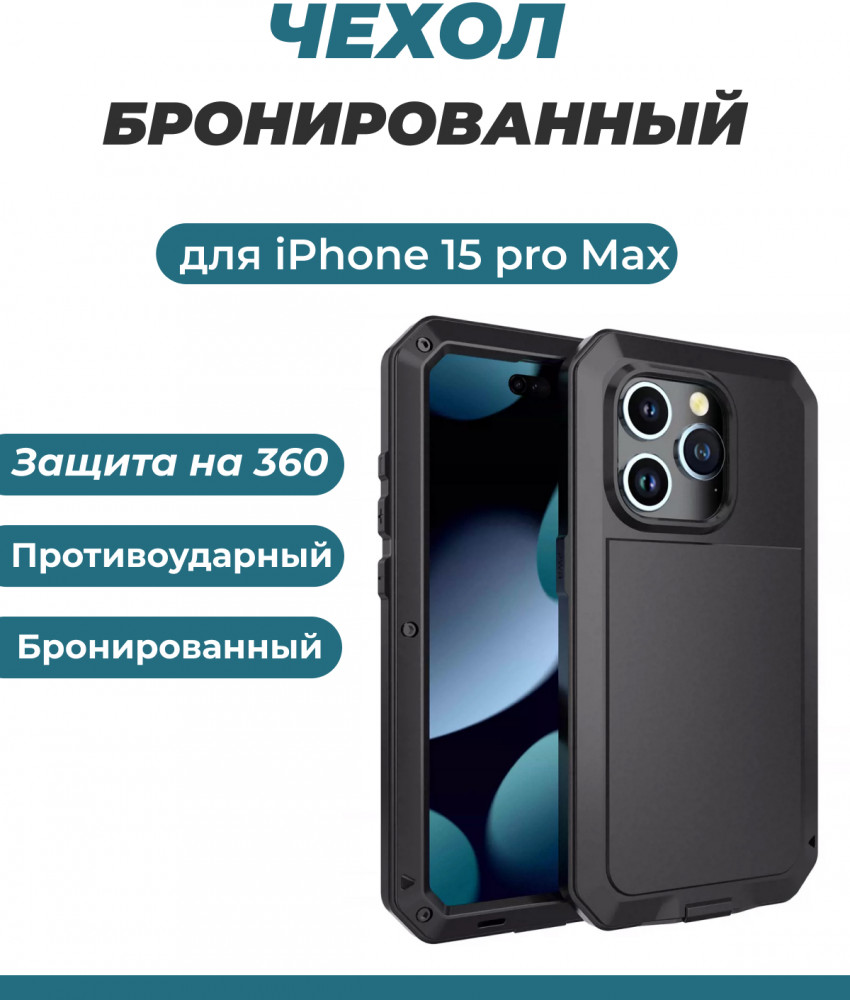Чехол противоударный для телефона Apple iPhone 15 Pro Max