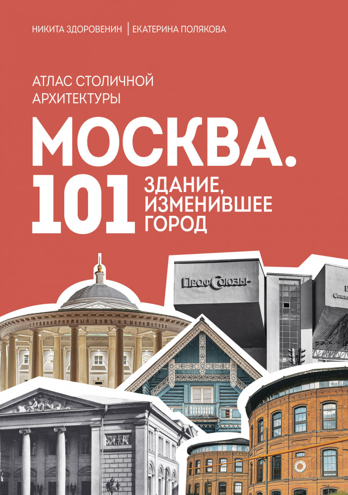 Москва: 101 здание, изменившее город. Атлас столичной архитектуры | Москва. Лучший город Земли