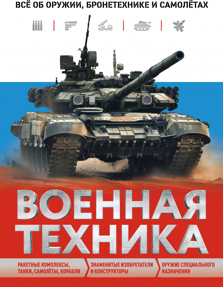 Военная техника. Всё об оружии, бронетехнике и самолётах | Атласы и энциклопедии