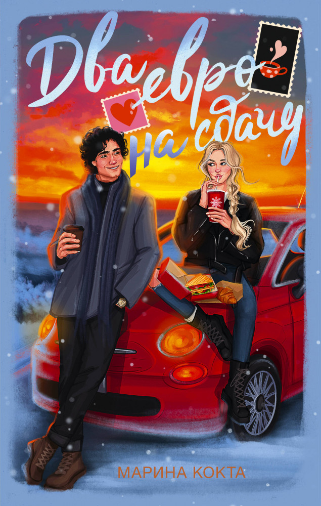 Два евро на сдачу | Зимняя романтика