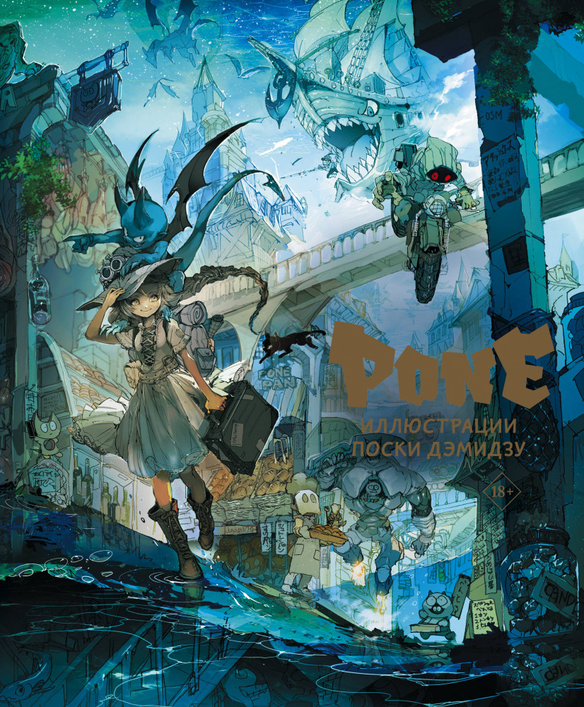 Pone. Иллюстрации Поски Дэмидзу | Мастера манги