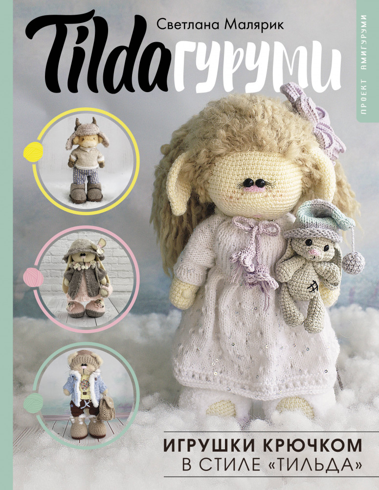 Tildaгуруми. Игрушки крючком в стиле «тильда». Проект амигуруми | Рукоделие РуНета