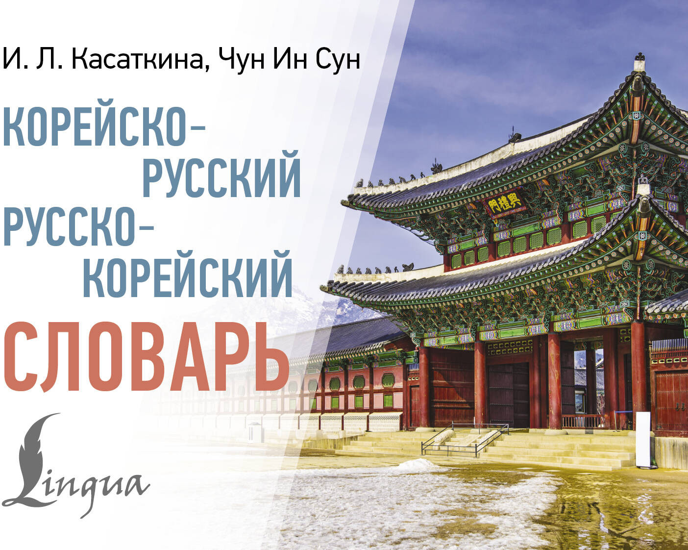 Корейско-русский русско-корейский словарь | Современные карманные словари