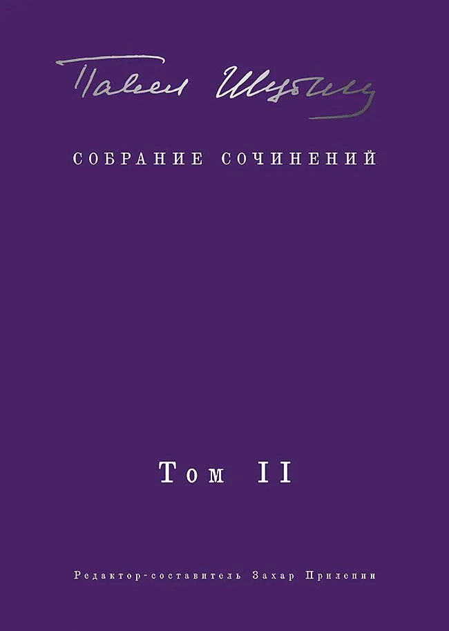 Собрание сочинений. Том II