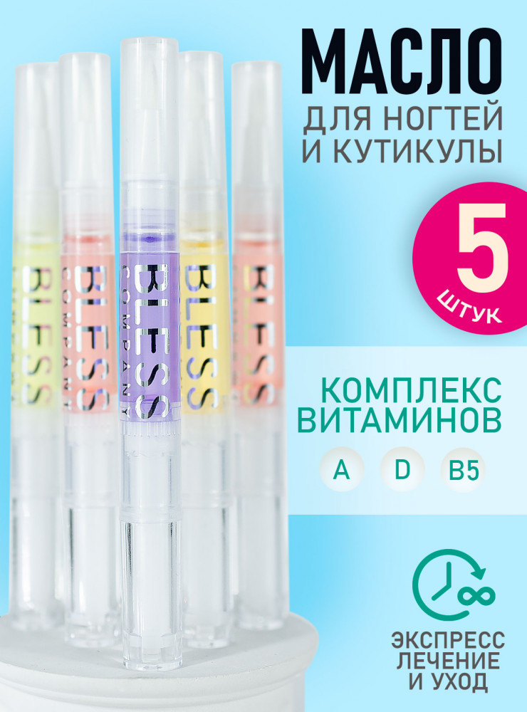 Набор масел для ухода за кутикулой «Пять ароматов» | Bless company