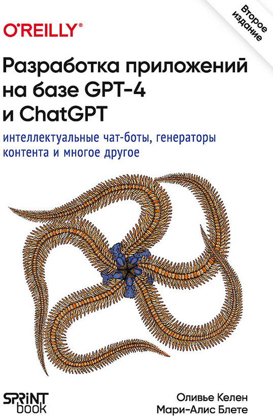 Разработка приложений на базе GPT-4 и ChatGPT | Бестселлеры O'Reilly